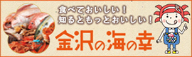 食べておいしい！知るともっとおいしい！金沢の海の幸