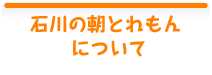 石川の朝とれもんについて