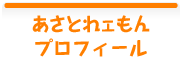 あさとれェもんプロフィール