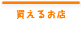 買えるお店