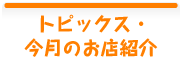 トピックス・今月のお店紹介