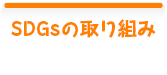 SDGsの取り組み