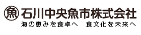 石川中央魚市株式会社