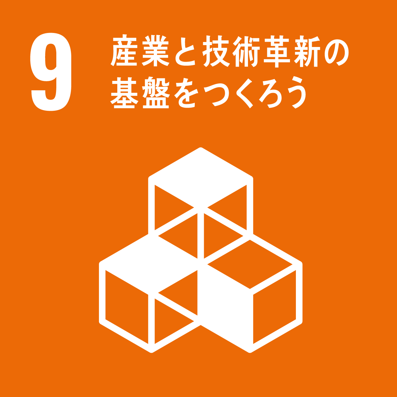 9産業と技術革新の基盤をつくろう 