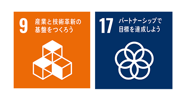 4質の高い教育をみんなに 9産業と技術革新の基盤をつくろう 17パートナーシップで目標を達成しよう