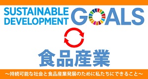 SDGs 食品産業